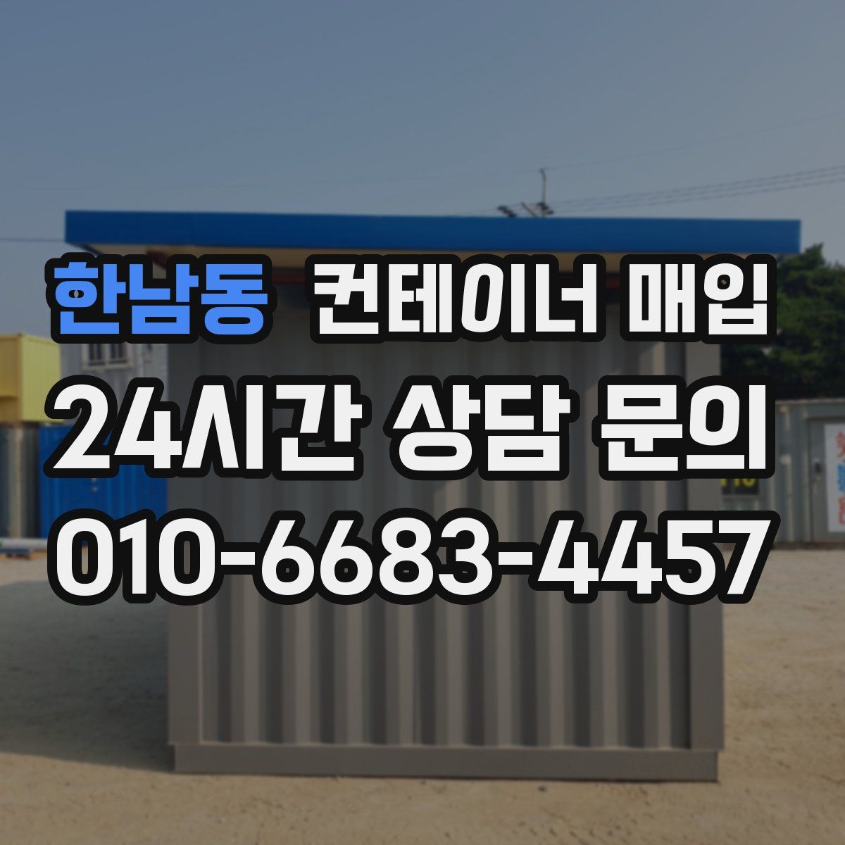 한남동 컨테이너 매입