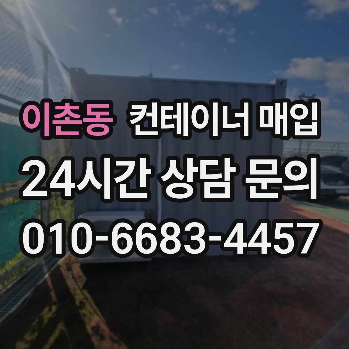 이촌동 컨테이너 매입