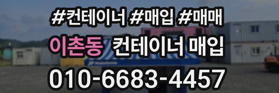 이촌동 컨테이너 매입