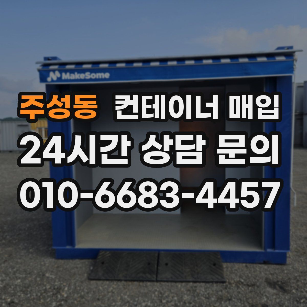 주성동 컨테이너 매입