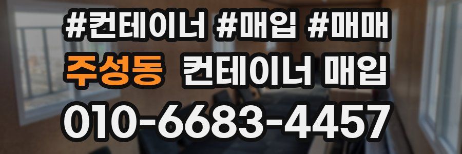 주성동 컨테이너 매입