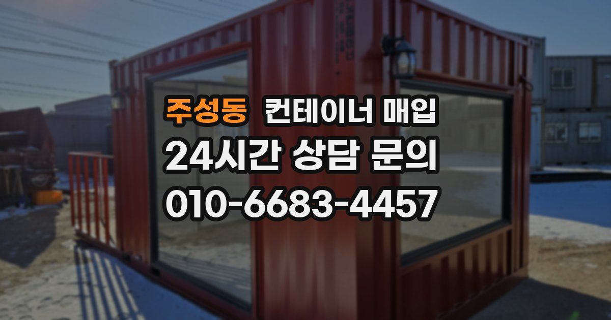 주성동 컨테이너 매입