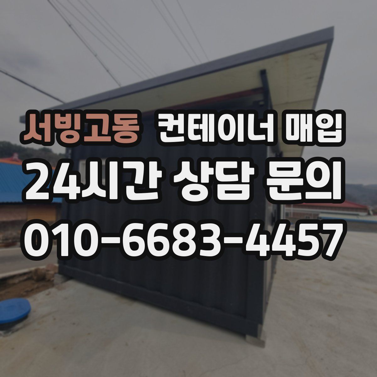 서빙고동 컨테이너 매입