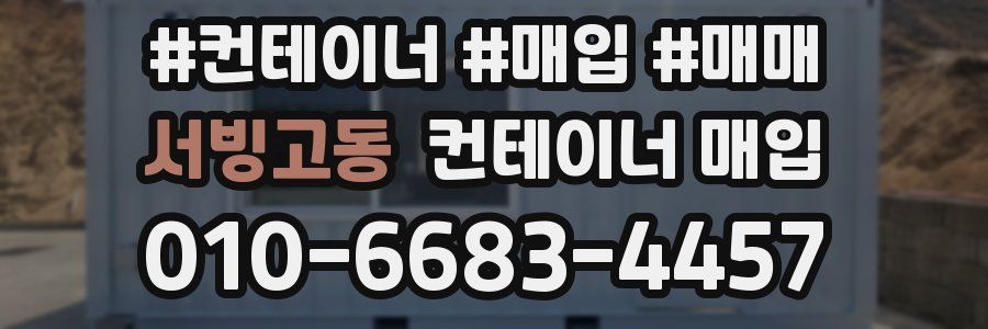 서빙고동 컨테이너 매입