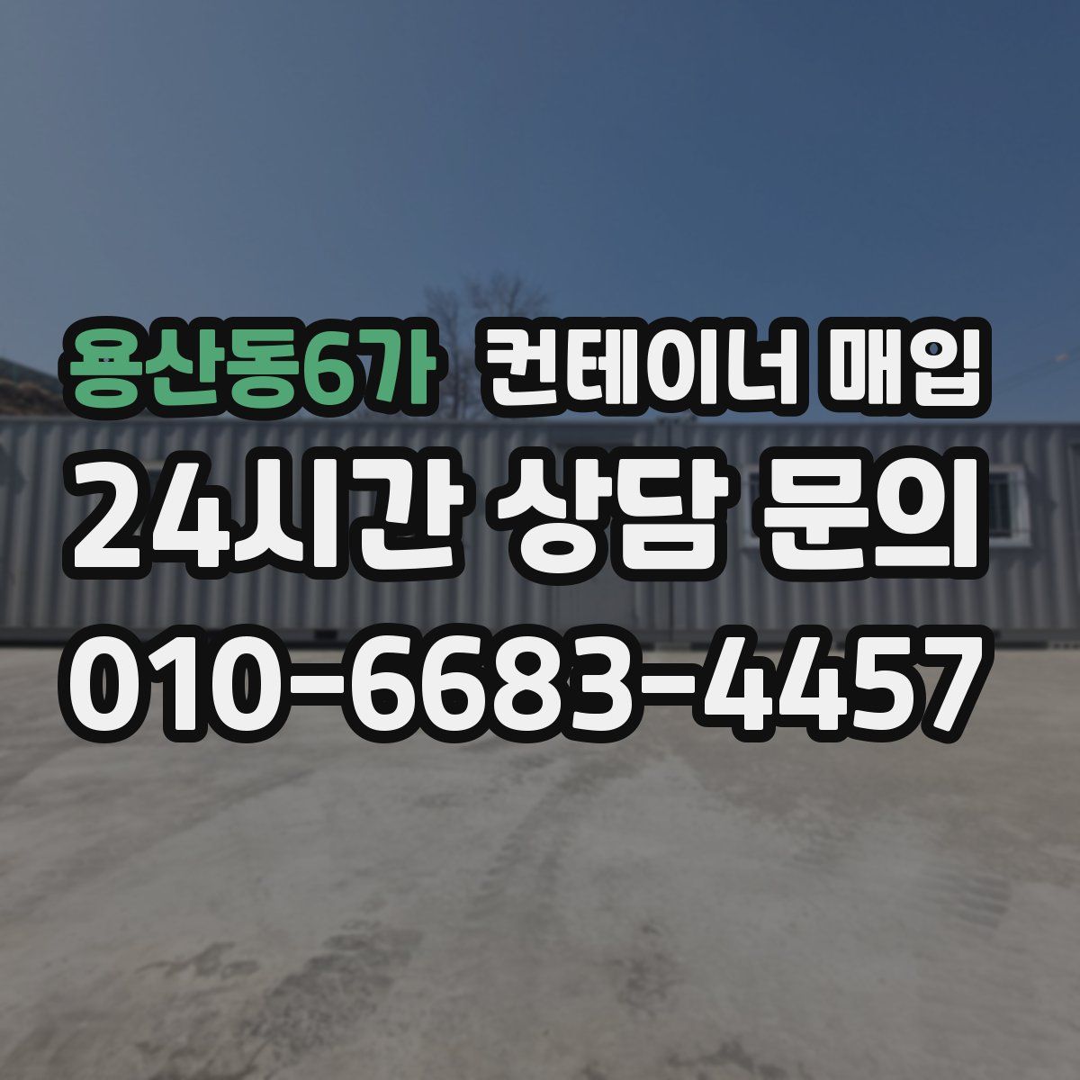 용산동6가 컨테이너 매입