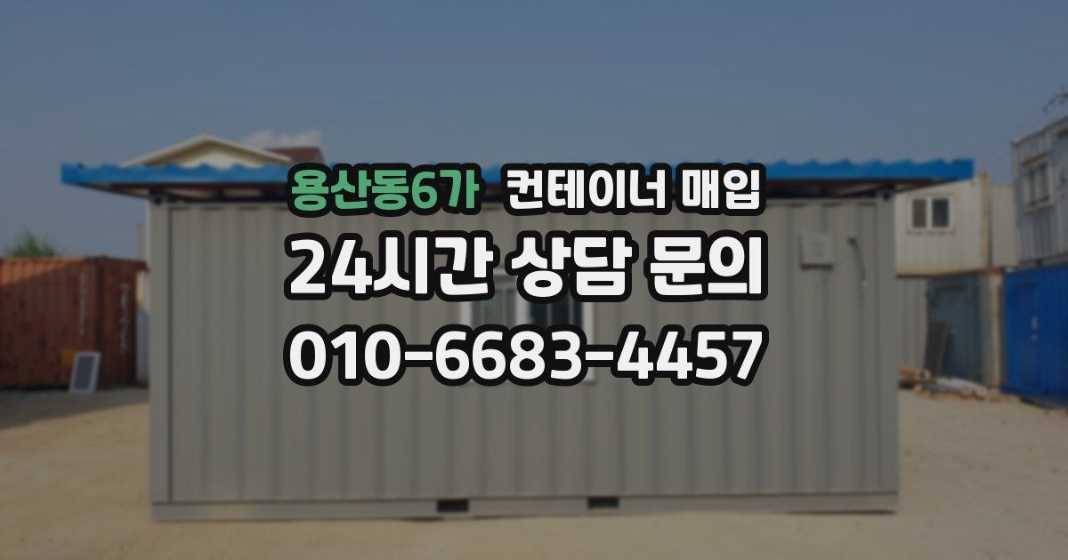 용산동6가 컨테이너 매입