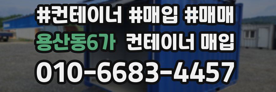 용산동6가 컨테이너 매입