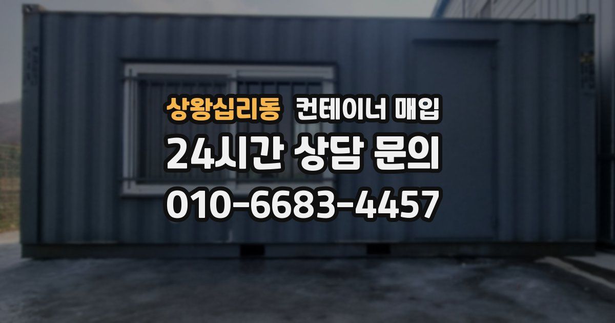 상왕십리동 컨테이너 매입