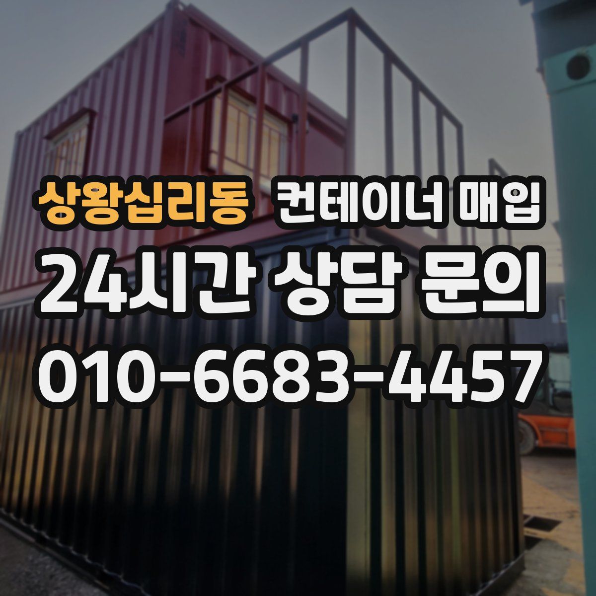 상왕십리동 컨테이너 매입