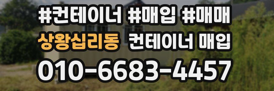 상왕십리동 컨테이너 매입