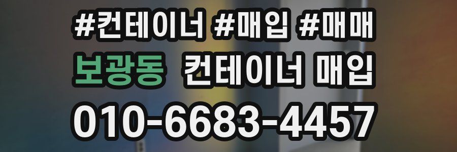 보광동 컨테이너 매입