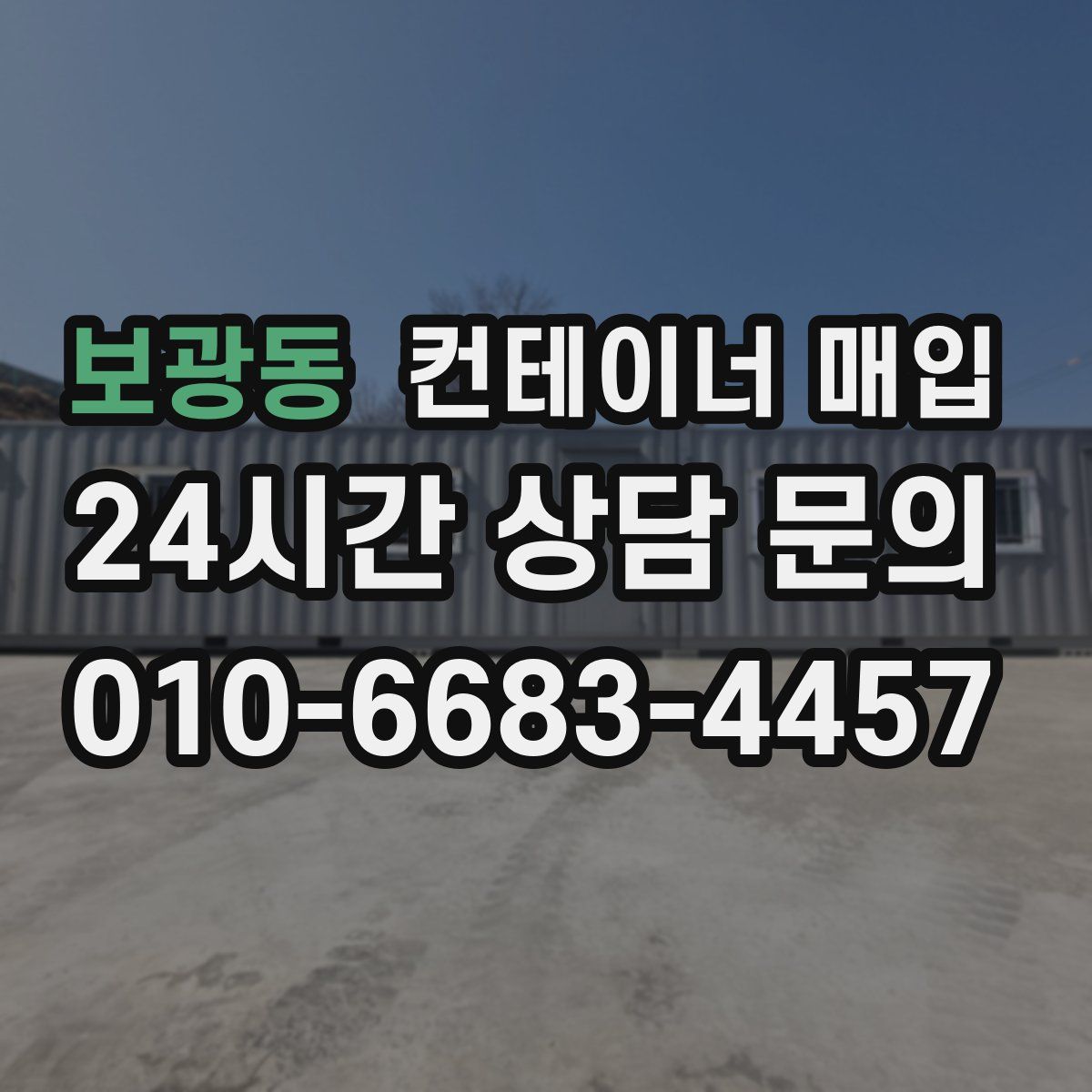 보광동 컨테이너 매입