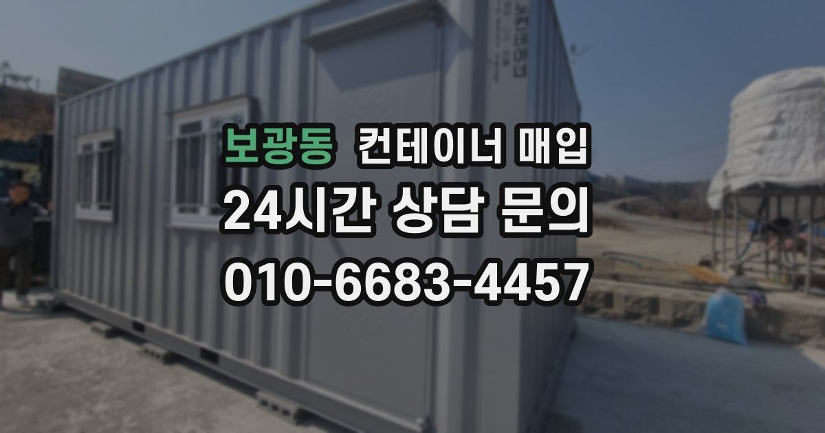 보광동 컨테이너 매입