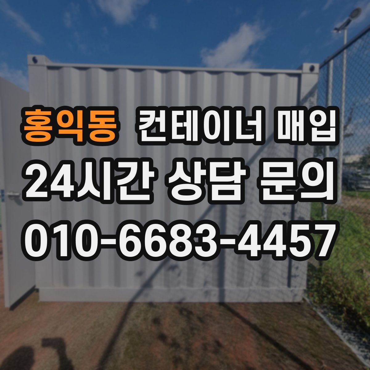 홍익동 컨테이너 매입