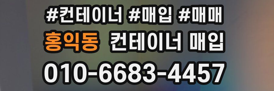 홍익동 컨테이너 매입