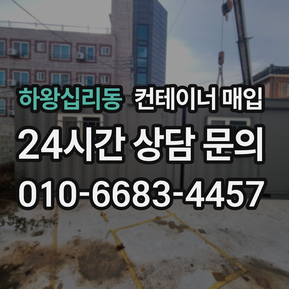 하왕십리동 컨테이너 매입