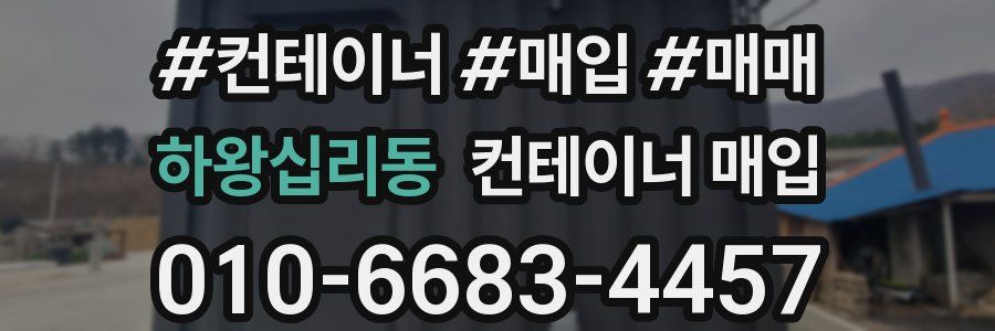 하왕십리동 컨테이너 매입