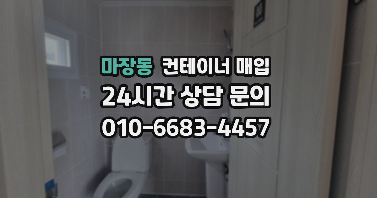 마장동 컨테이너 매입