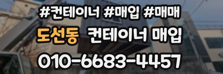 도선동 컨테이너 매입