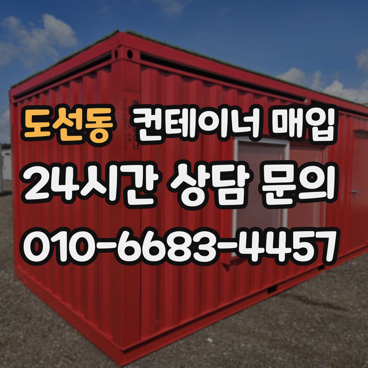 도선동 컨테이너 매입
