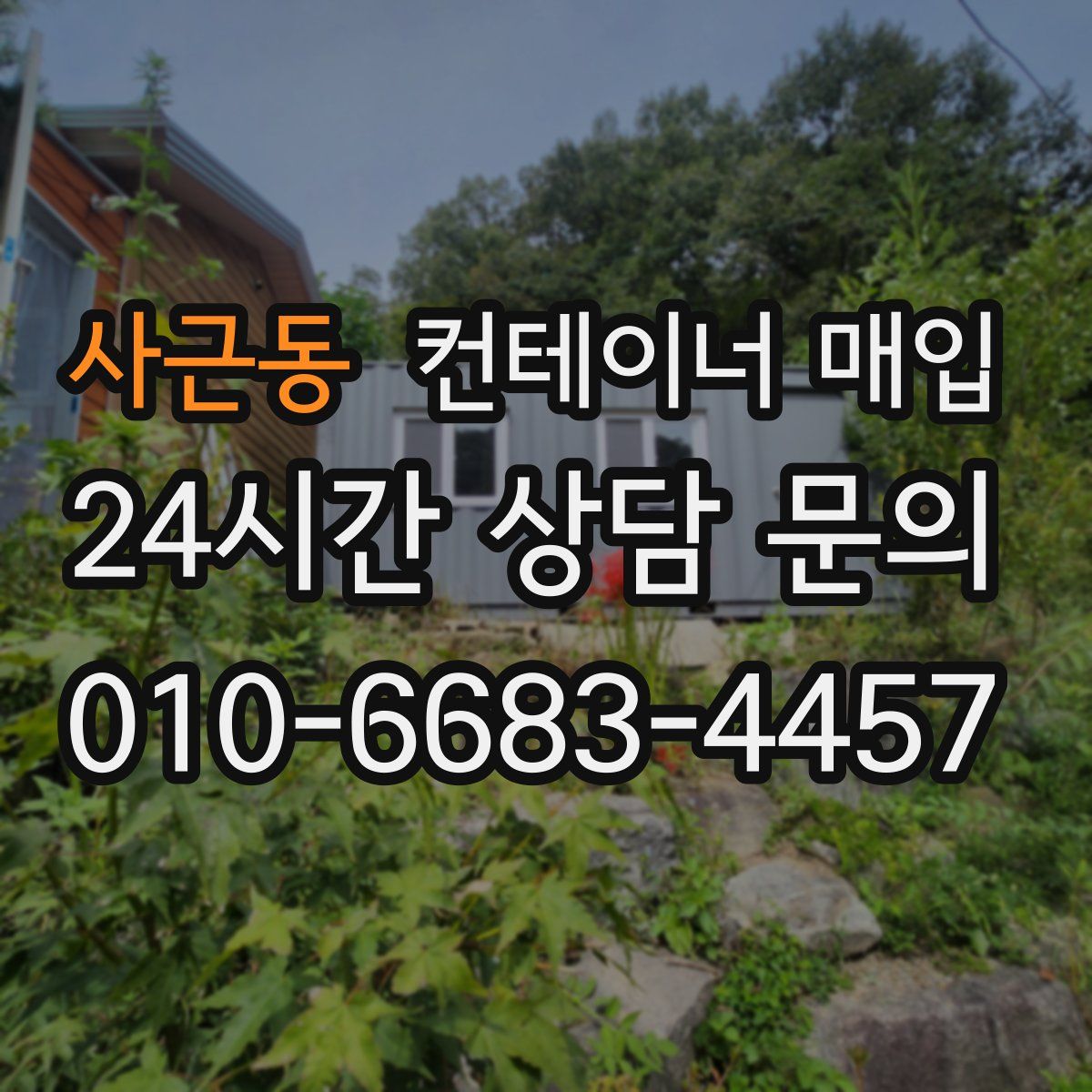 사근동 컨테이너 매입