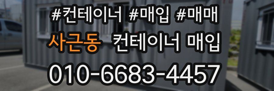 사근동 컨테이너 매입