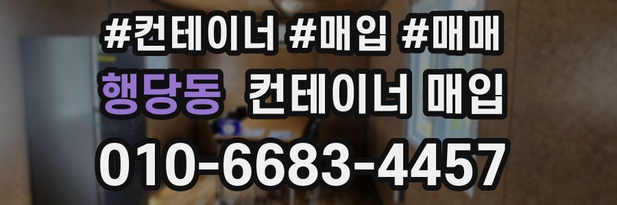 행당동 컨테이너 매입