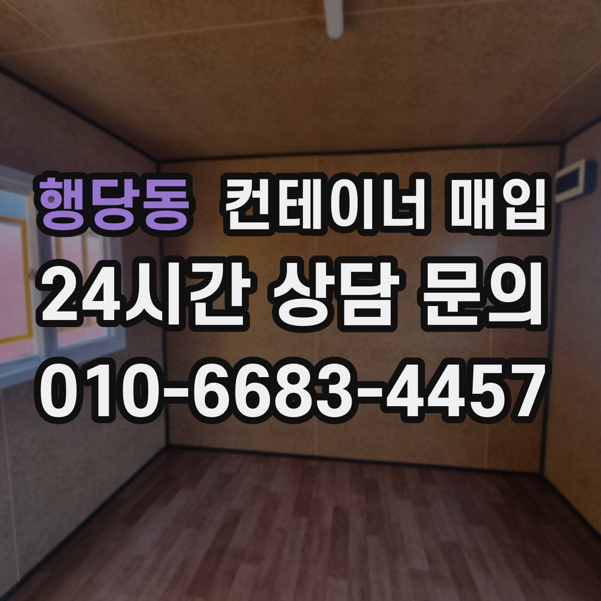 행당동 컨테이너 매입
