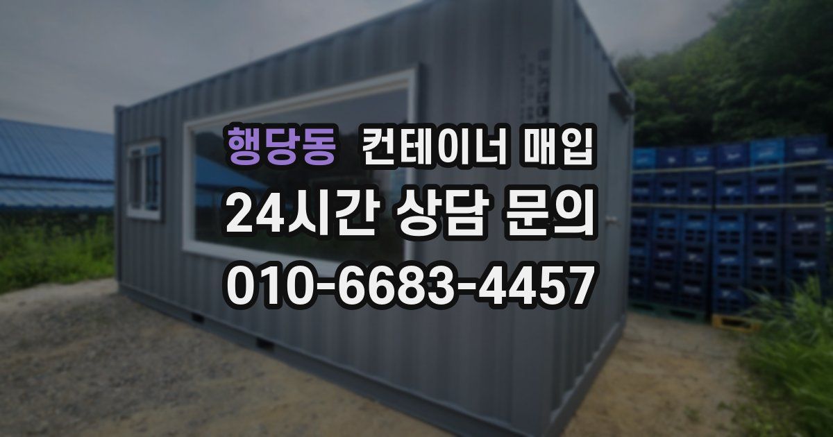 행당동 컨테이너 매입