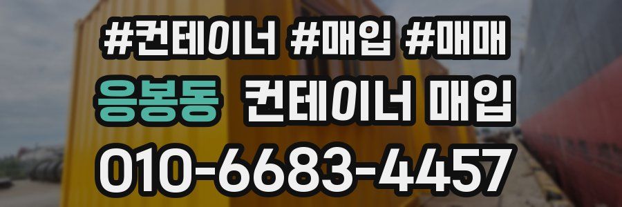 응봉동 컨테이너 매입