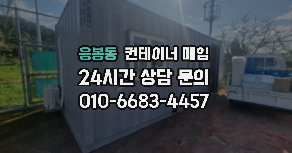 응봉동 컨테이너 매입