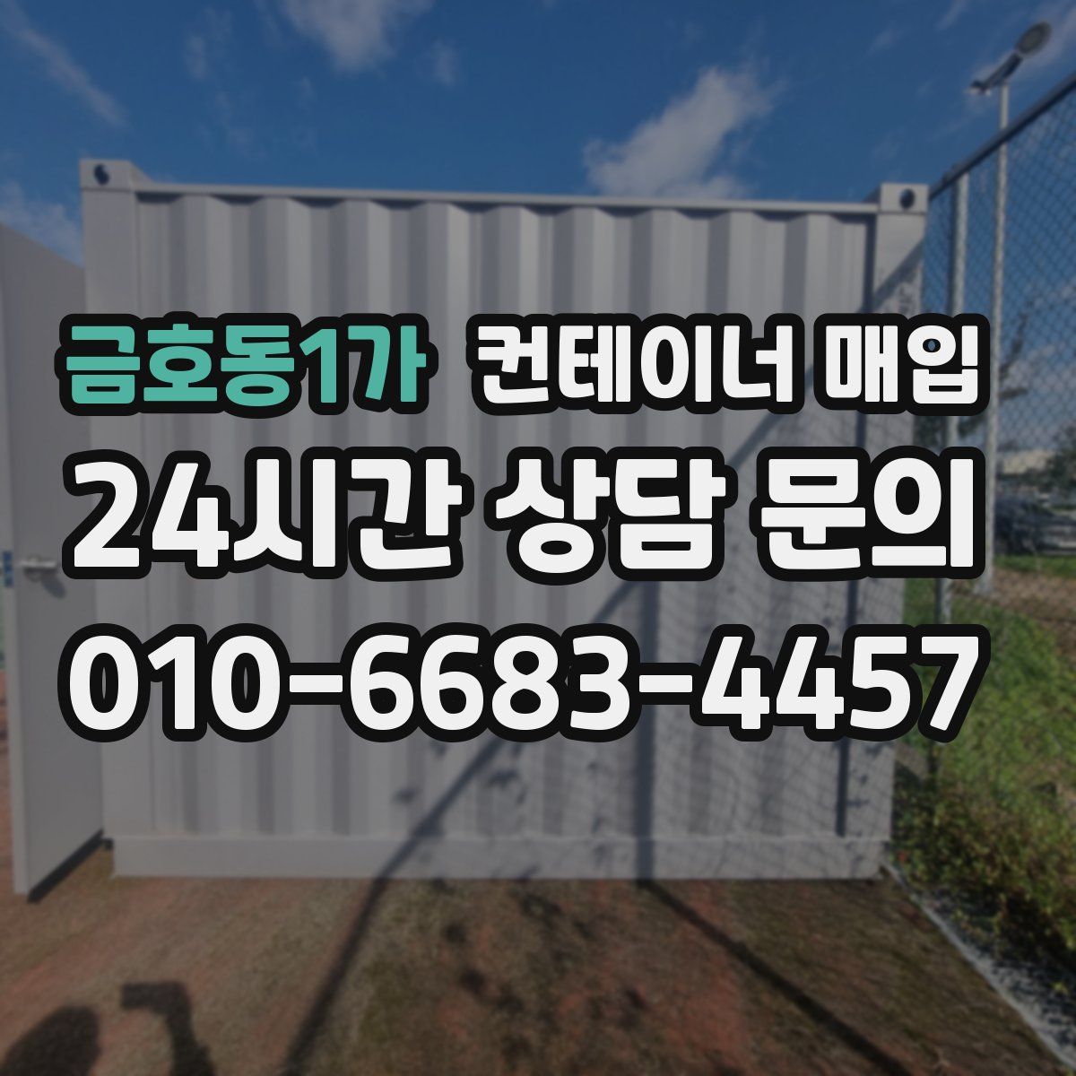 금호동1가 컨테이너 매입