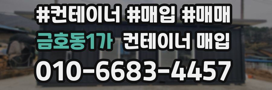 금호동1가 컨테이너 매입
