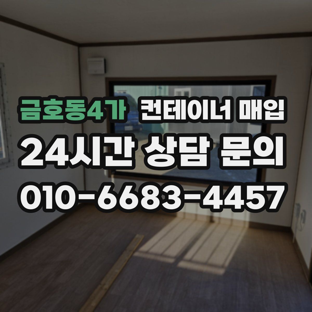 금호동4가 컨테이너 매입
