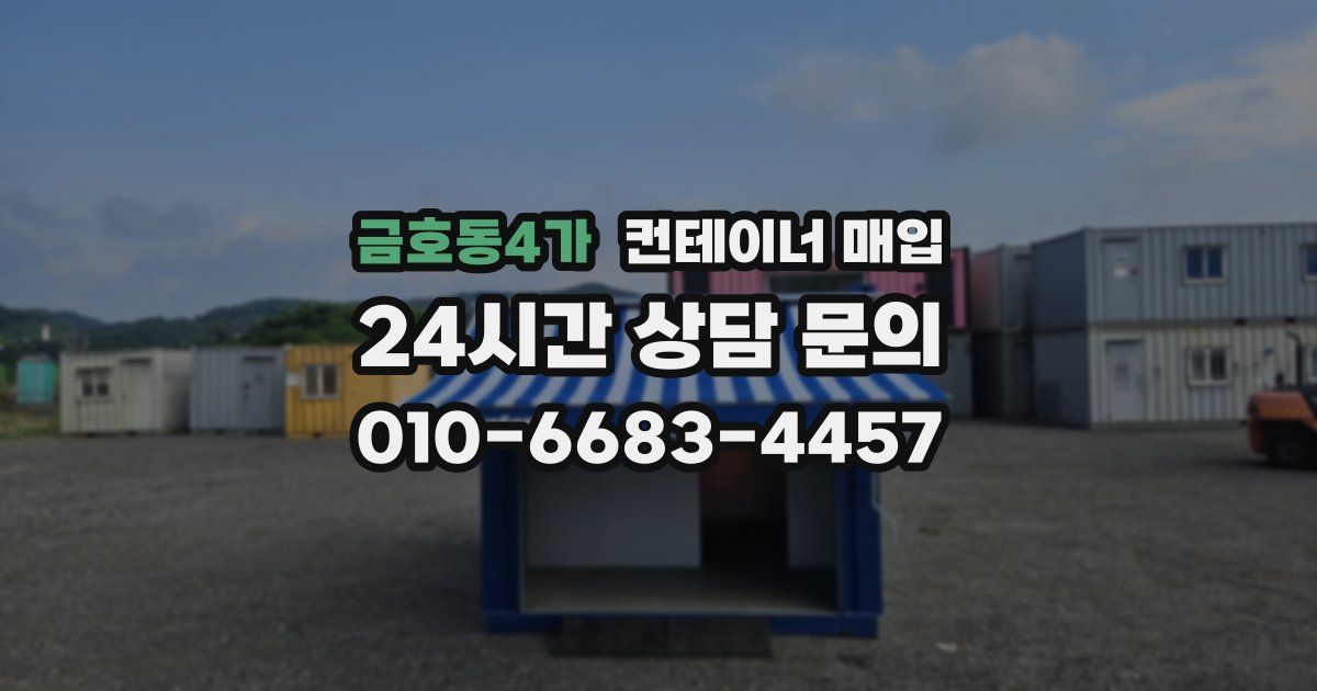 금호동4가 컨테이너 매입