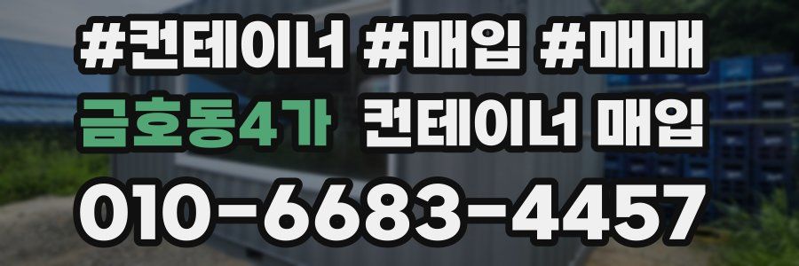 금호동4가 컨테이너 매입