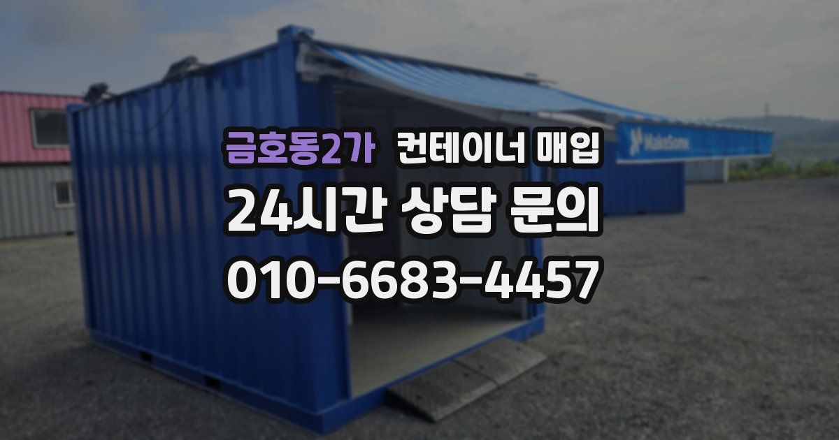 금호동2가 컨테이너 매입