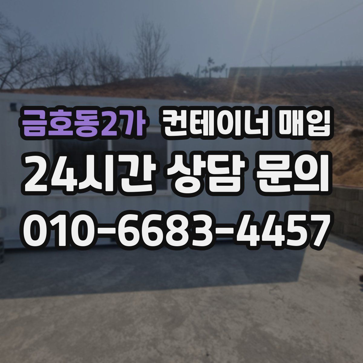 금호동2가 컨테이너 매입