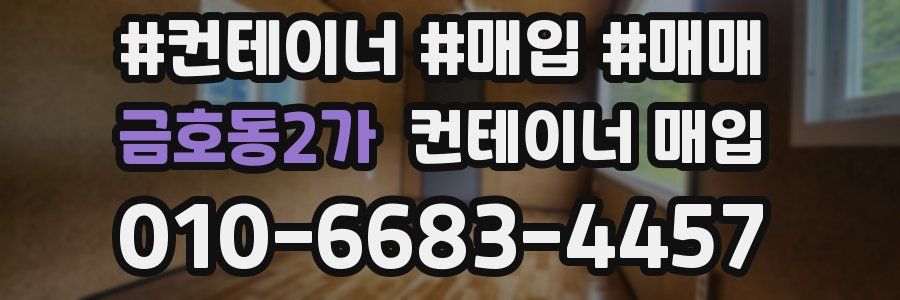금호동2가 컨테이너 매입