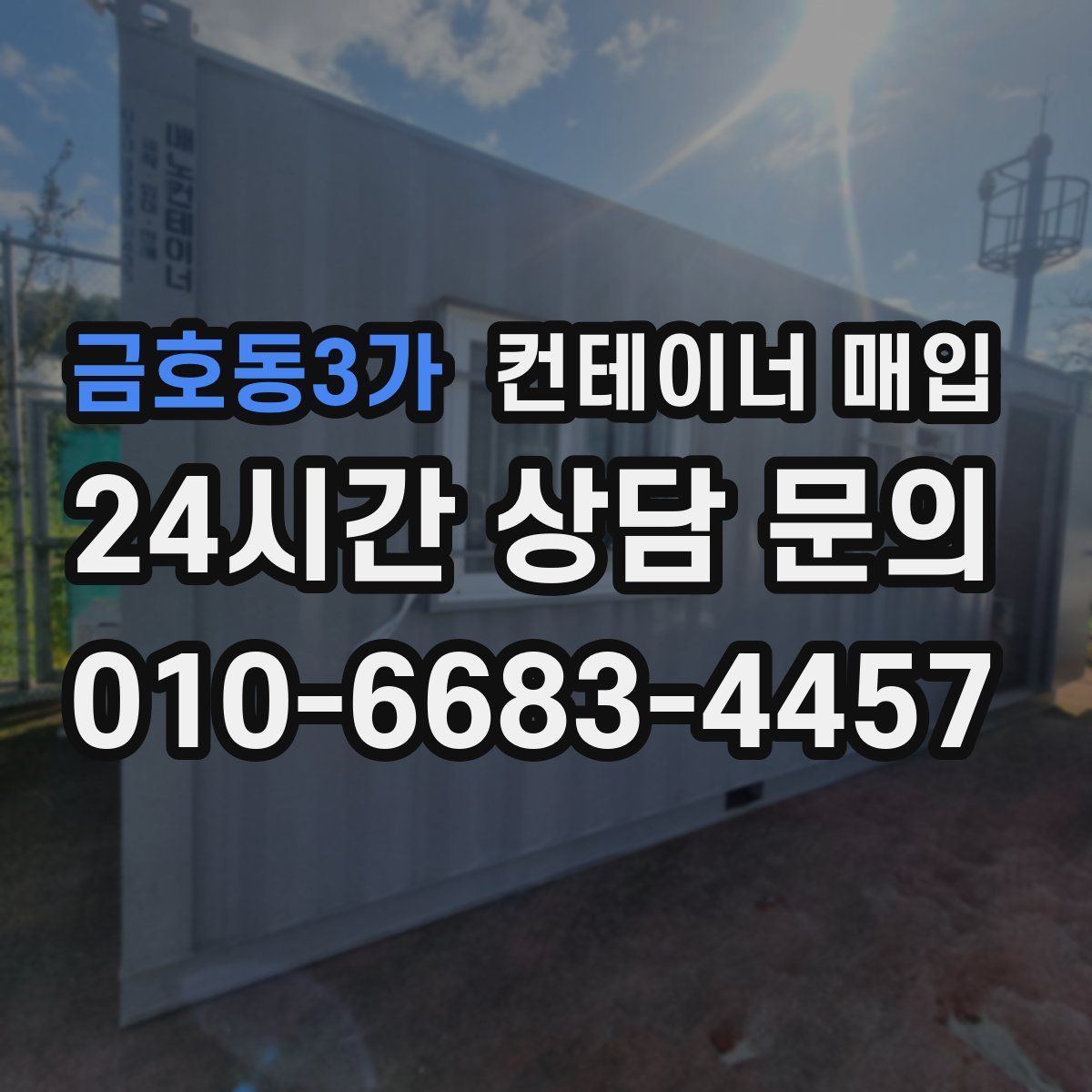 금호동3가 컨테이너 매입