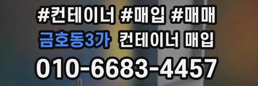 금호동3가 컨테이너 매입