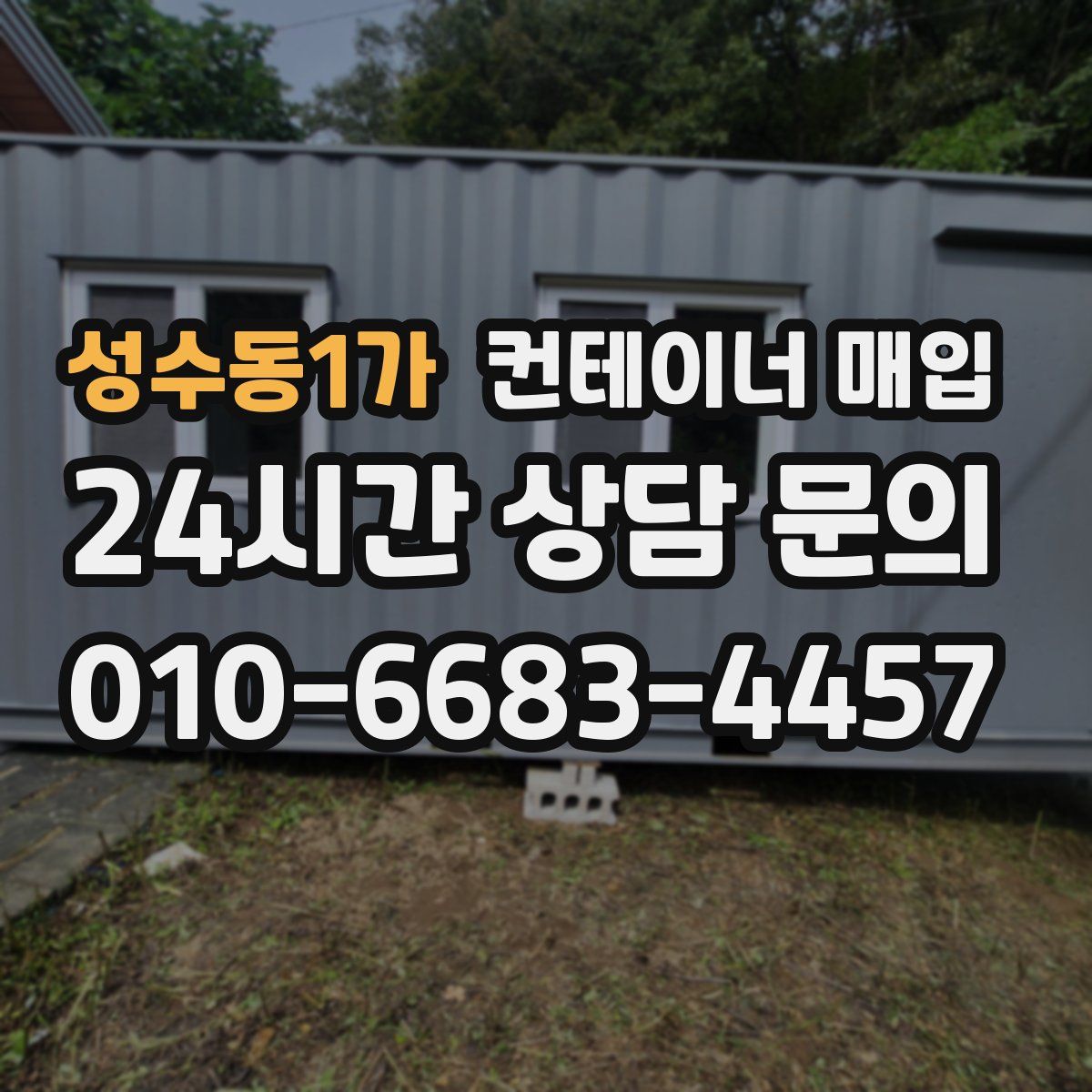 성수동1가 컨테이너 매입