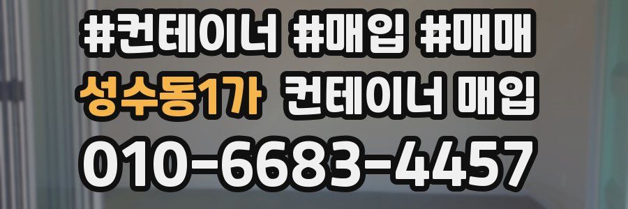 성수동1가 컨테이너 매입