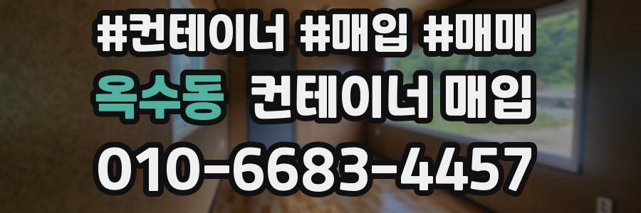 옥수동 컨테이너 매입