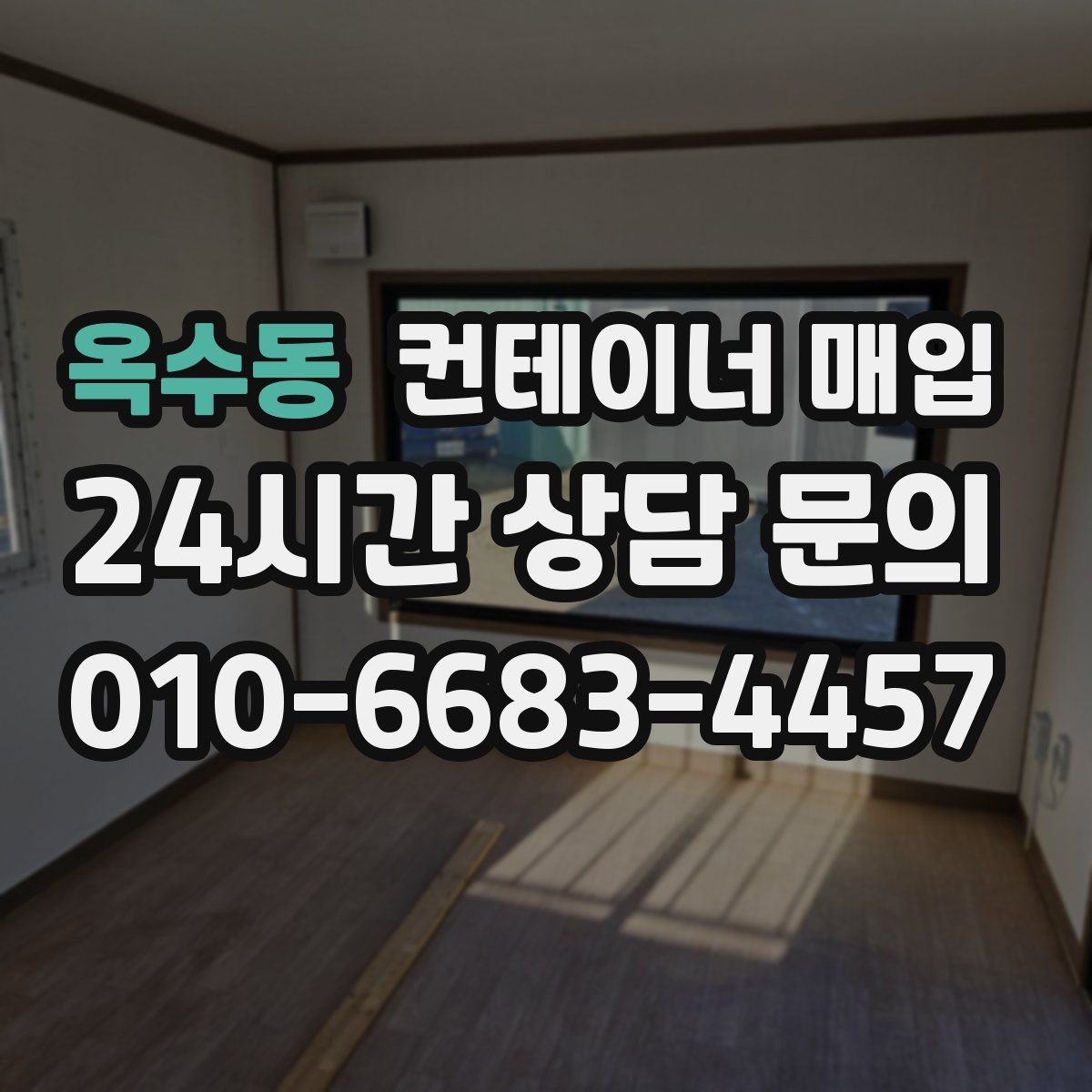 옥수동 컨테이너 매입