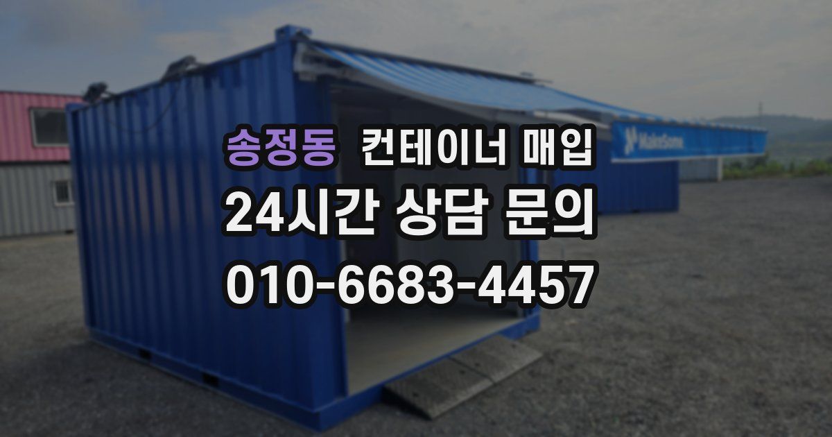 송정동 컨테이너 매입