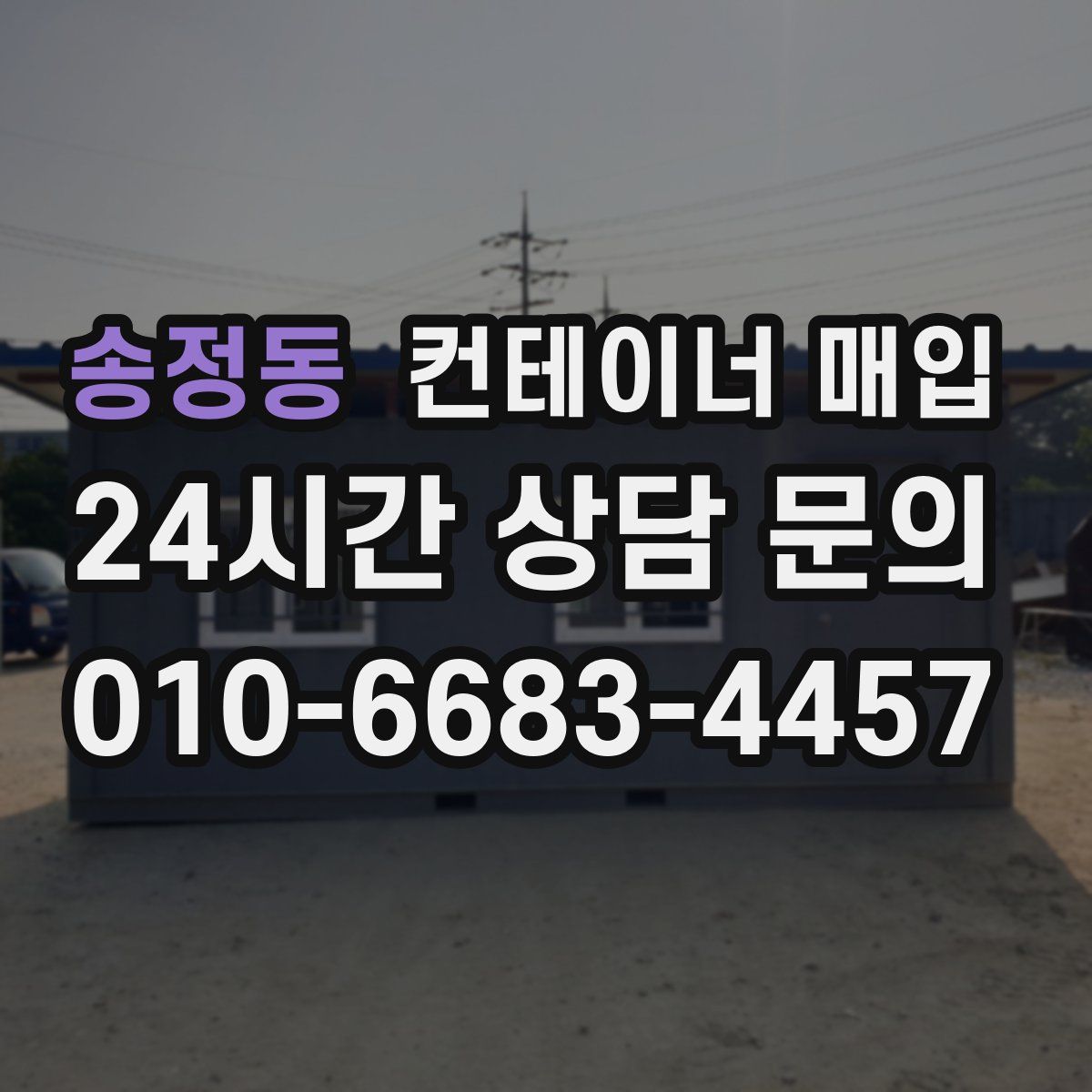 송정동 컨테이너 매입