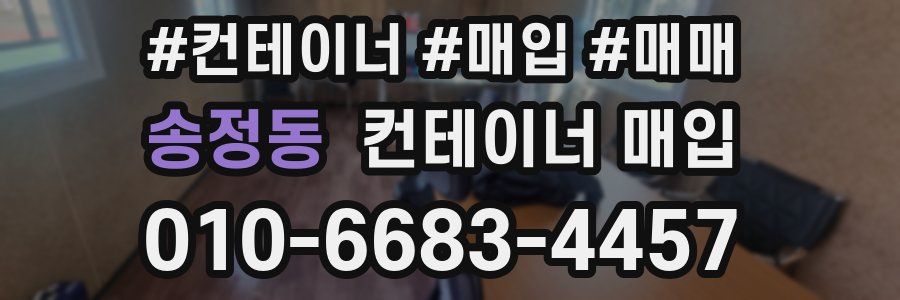 송정동 컨테이너 매입
