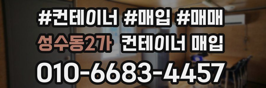 성수동2가 컨테이너 매입