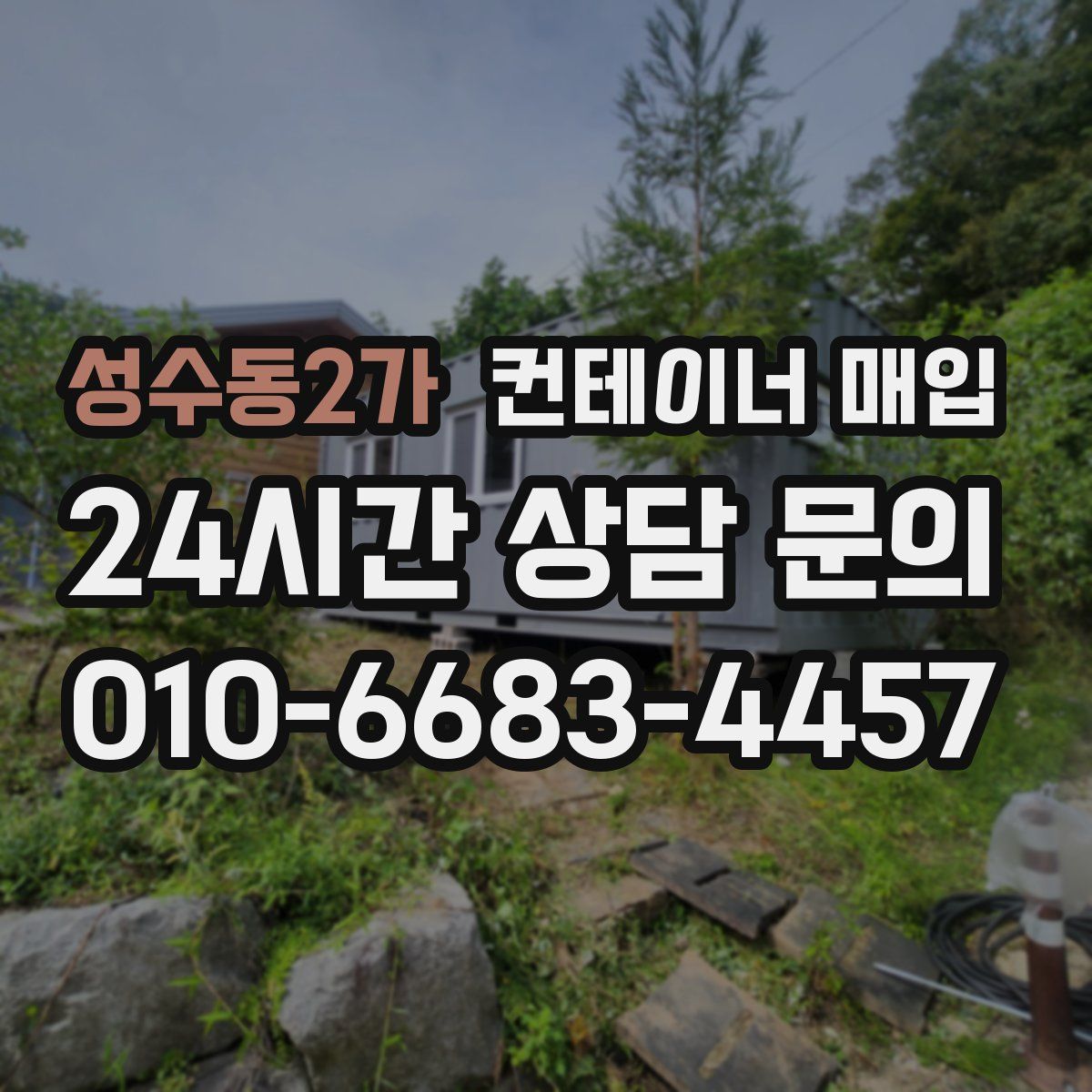성수동2가 컨테이너 매입